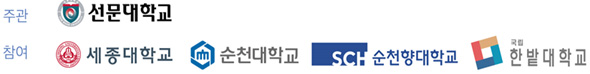주관:선문대학교, 참여:세종대학교,순천대학교, 순천향대학교, 한밭대학교 